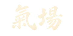 氣場